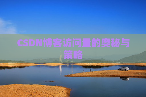 CSDN博客访问量的奥秘与策略