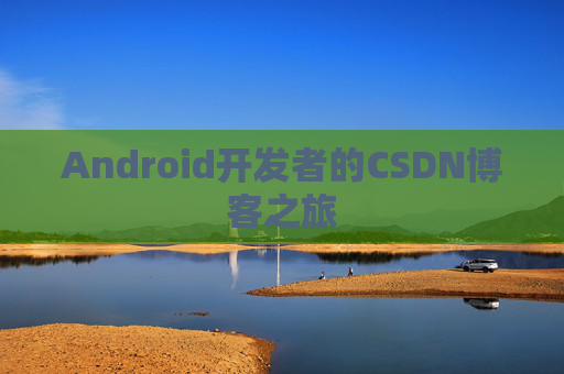 Android开发者的CSDN博客之旅